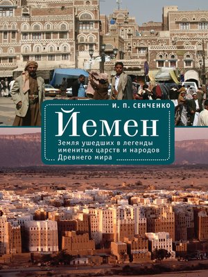 cover image of Йемен. Земля ушедших в легенды именитых царств и народов Древнего мира